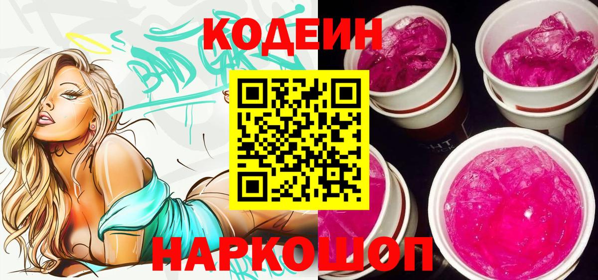 Вольск  Кодеин напиток Lean (лин)  Вход с VPN 